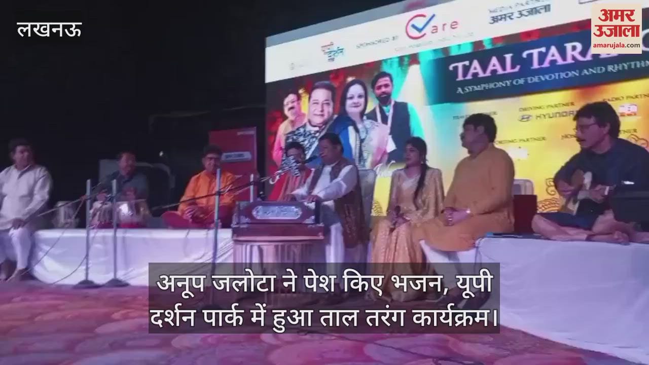 VIDEO : अनूप जलोटा ने पेश किए भजन, यूपी दर्शन पार्क में हुआ ताल तरंग कार्यक्रम