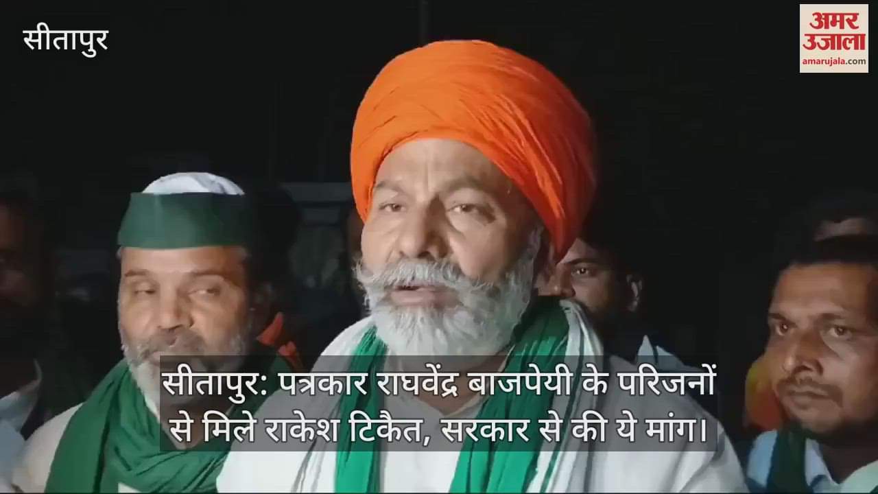 VIDEO : सीतापुर: पत्रकार राघवेंद्र बाजपेयी के परिजनों से मिले राकेश टिकैत, सरकार से की ये मांग