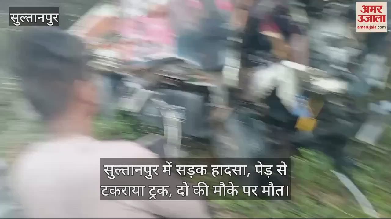 VIDEO : सुल्तानपुर में सड़क हादसा, पेड़ से टकराया ट्रक, दो की मौके पर मौत