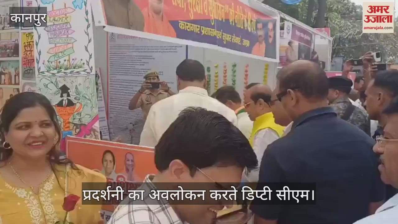 VIDEO : कानपुर में डिप्टी सीएम ने विभिन्न विभागों की लाभकारी योजनाओं के स्टॉलों का देखा