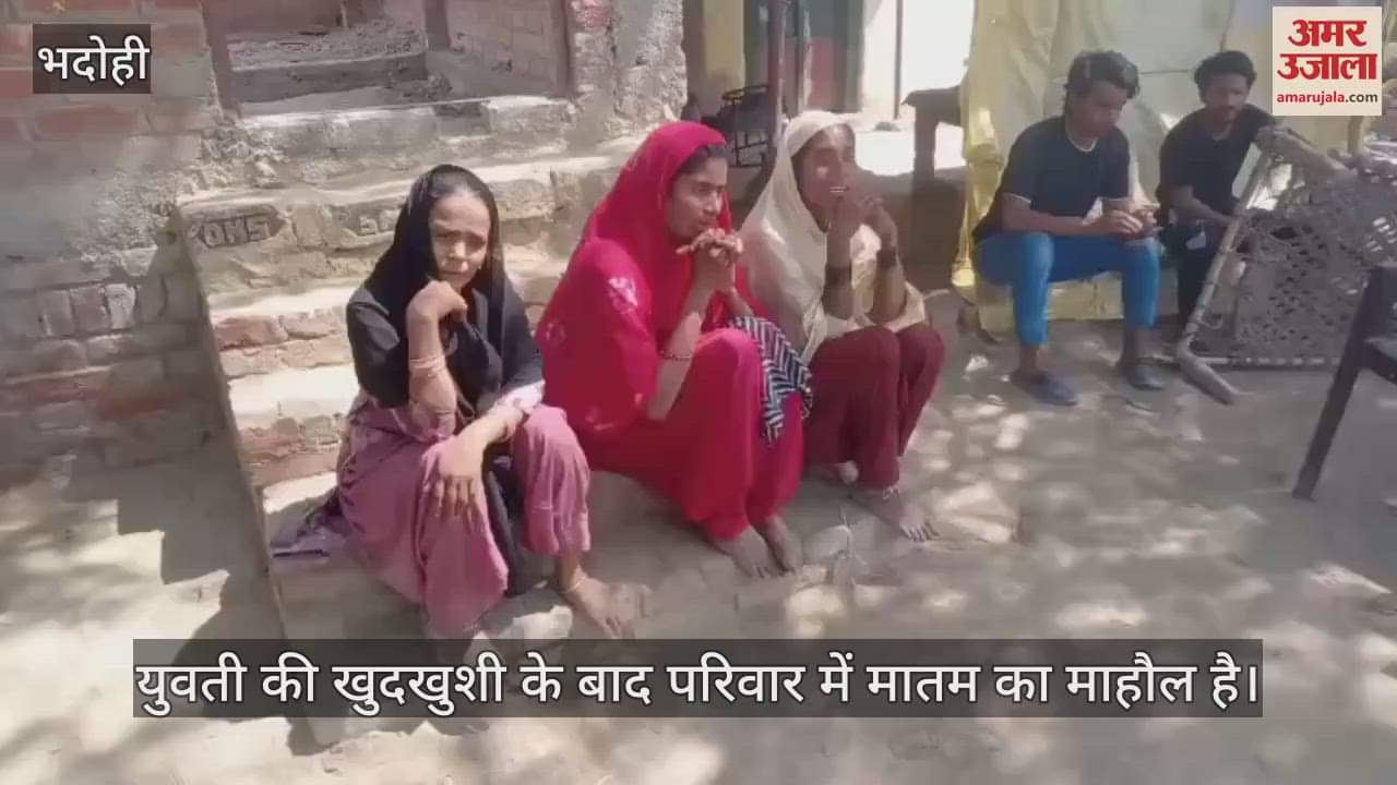 VIDEO : In Bhadohi a girl committed suicide by hanging herself with a dupatta family dispute came to the fore investigation continues
