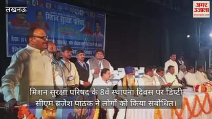 VIDEO : मिशन सुरक्षा परिषद के 8वें स्थापना दिवस पर डिप्टी सीएम ब्रजेश पाठक ने लोगों को किया संबोधित