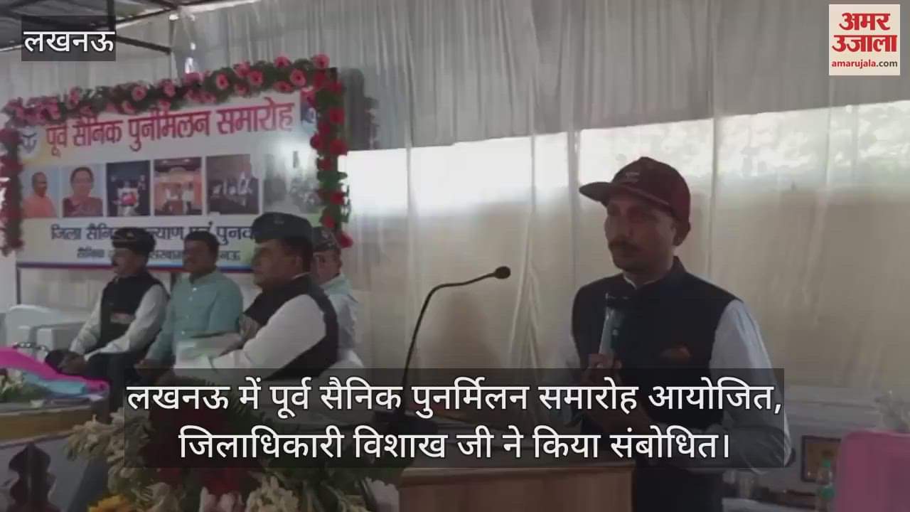 VIDEO : लखनऊ में पूर्व सैनिक पुनर्मिलन समारोह आयोजित, जिलाधिकारी विशाख जी ने किया संबोधित