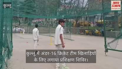 VIDEO : Training camp organized for under-16 cricket team players