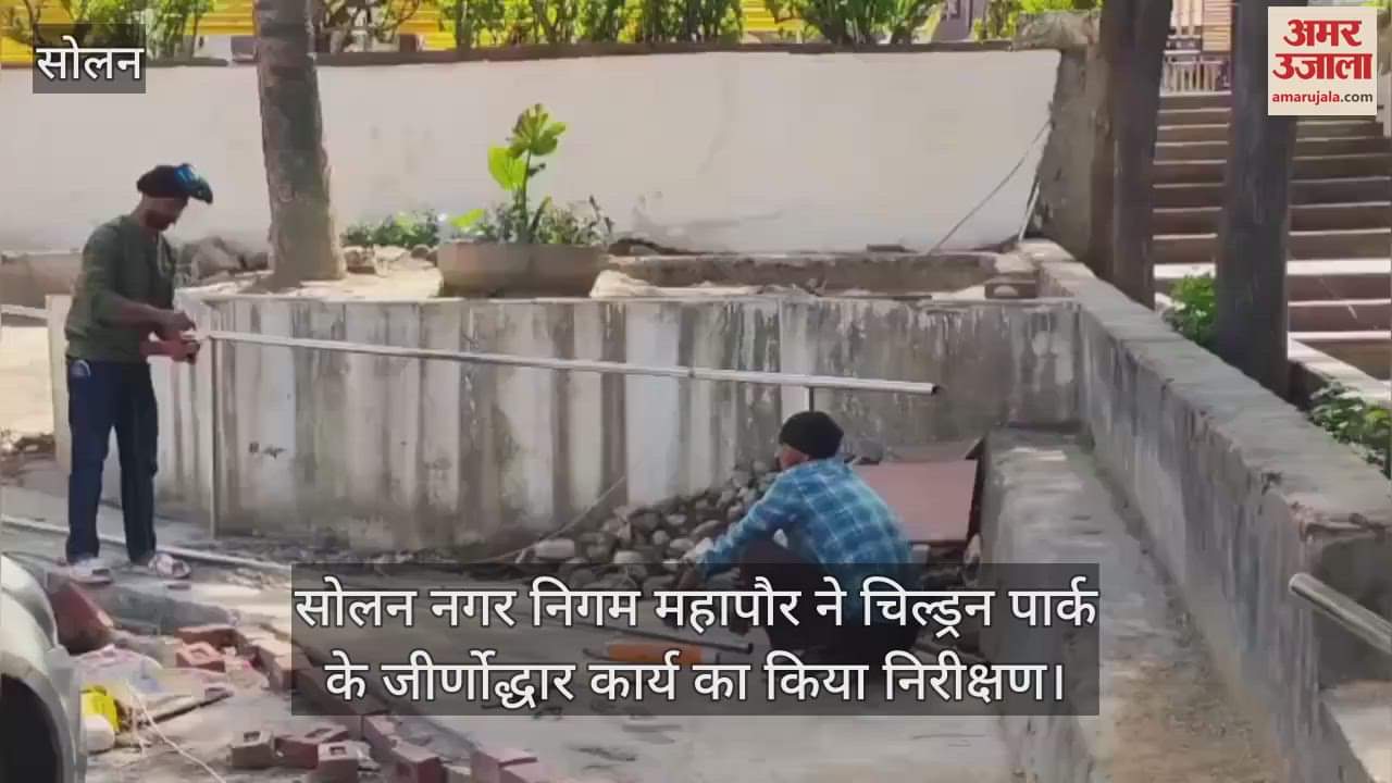 VIDEO : Solan Municipal Corporation Mayor inspected the renovation work of Children's Park