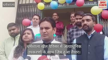 VIDEO : gym with stateoftheart equipment is ready in Dharamshala sports complex