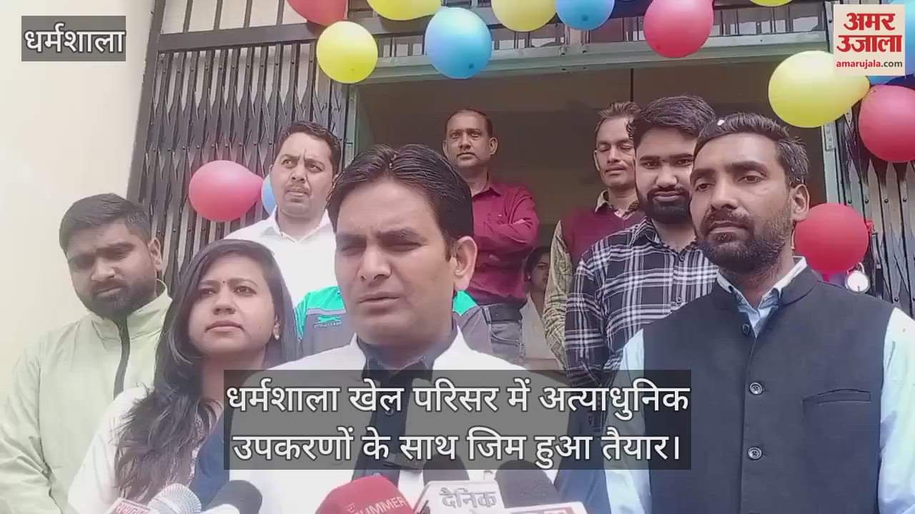 VIDEO : gym with stateoftheart equipment is ready in Dharamshala sports complex