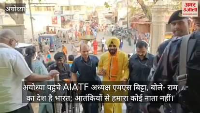 VIDEO : अयोध्या पहुंचे AIATF अध्यक्ष एमएस बिट्टा, बोले- राम का देश है भारत; आतंकियों से हमारा कोई नाता नहीं