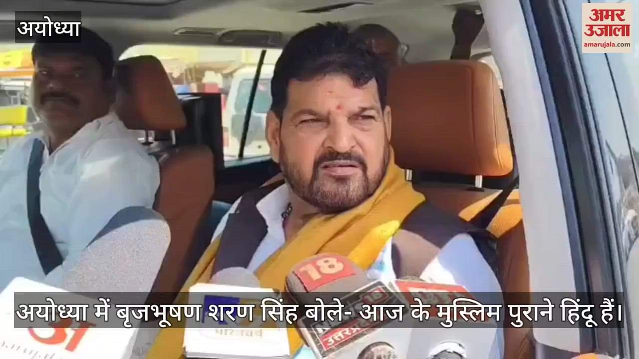 VIDEO : अयोध्या में बृजभूषण शरण सिंह बोले- आज के मुस्लिम पुराने हिंदू हैं