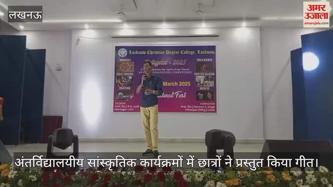 VIDEO : अंतर्विद्यालयीय सांस्कृतिक कार्यक्रमों में छात्रों ने प्रस्तुत किया गीत