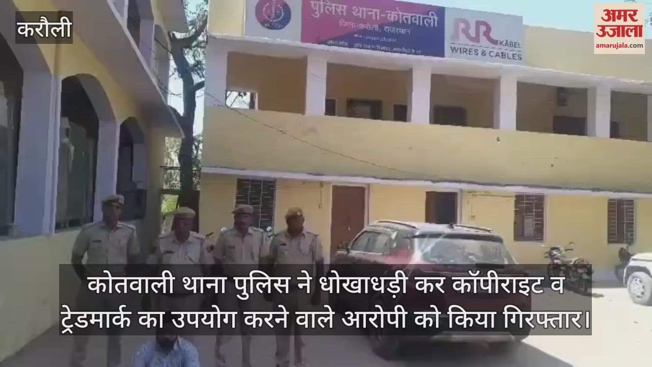 Karauli News: Man Arrested for Misusing Copyright and Trademark for Financial Gain, Police Begin Investigation