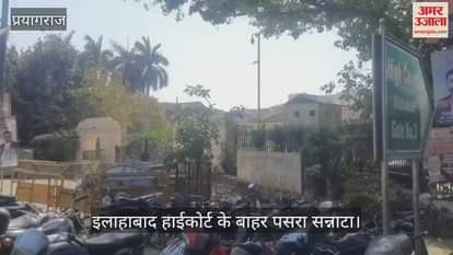 VIDEO : Silence prevails outside Allahabad High Court, advocates are on strike