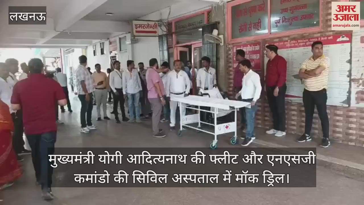 VIDEO : मुख्यमंत्री योगी आदित्यनाथ की फ्लीट और एनएसजी कमांडो की सिविल अस्पताल में मॉक ड्रिल