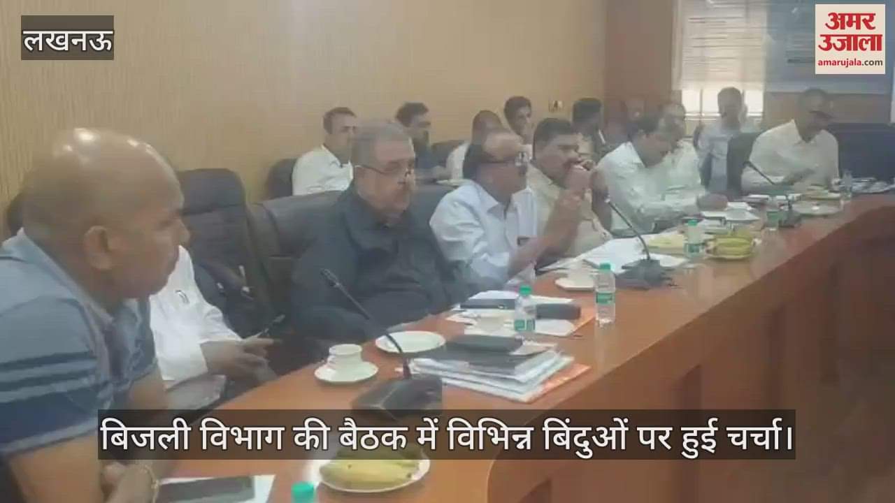 VIDEO : बिजली विभाग की बैठक में विभिन्न बिंदुओं पर हुई चर्चा
