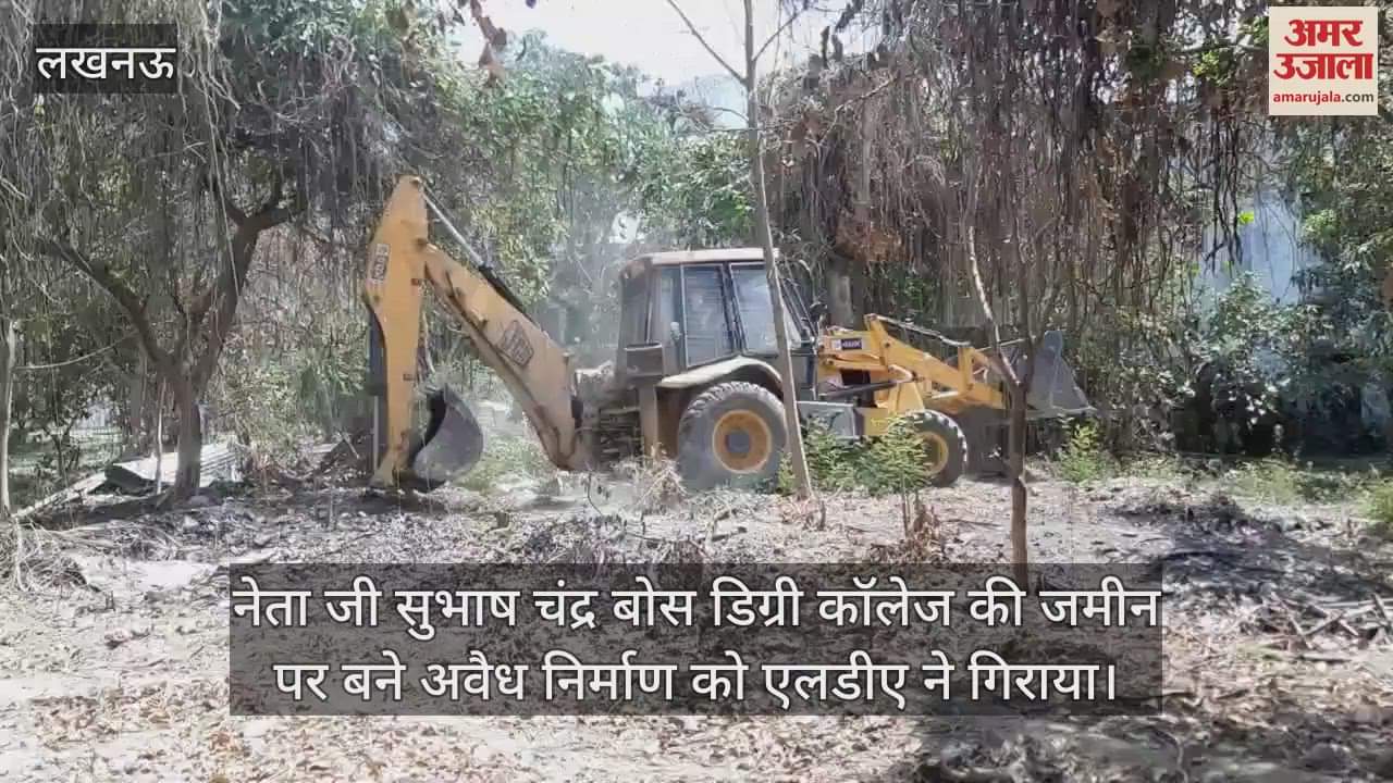 VIDEO : नेता जी सुभाष चंद्र बोस डिग्री कॉलेज की जमीन पर बने अवैध निर्माण को एलडीए ने गिराया
