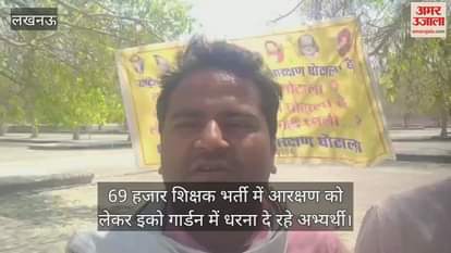 VIDEO : 69 हजार शिक्षक भर्ती में आरक्षण को लेकर इको गार्डन में धरना दे रहे अभ्यर्थी