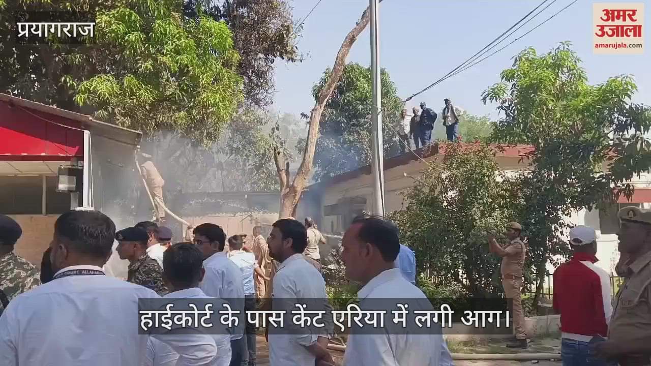 VIDEO : Fire broke out in the Cantt area in front of Gate No. 2 of Allahabad High Court, flames started rising