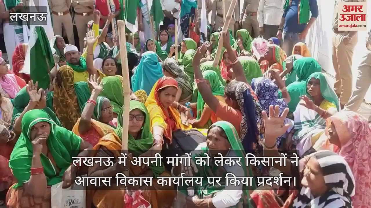 VIDEO : लखनऊ में अपनी मांगों को लेकर किसानों ने आवास विकास कार्यालय पर किया प्रदर्शन