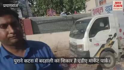 VIDEO : ADA Market Park in old Katra is in bad condition, even open gym is of no use