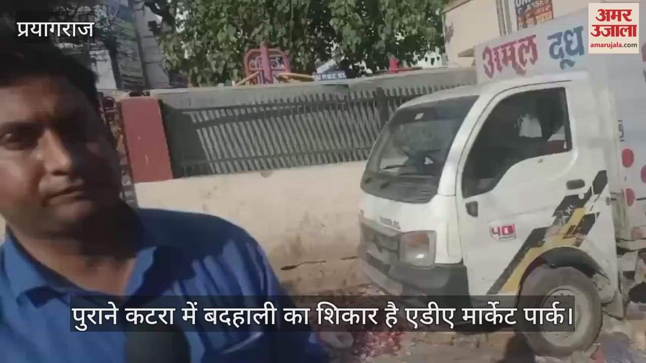 VIDEO : ADA Market Park in old Katra is in bad condition, even open gym is of no use