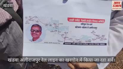 Survey of Khandwa Alirajpur railway line is being done in Khargone