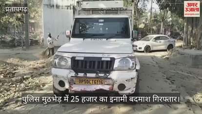 VIDEO : A criminal with a bounty of 25 thousand rupees arrested in a police encounter, shot in the leg