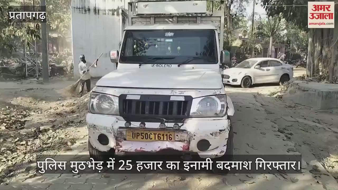 VIDEO : A criminal with a bounty of 25 thousand rupees arrested in a police encounter, shot in the leg