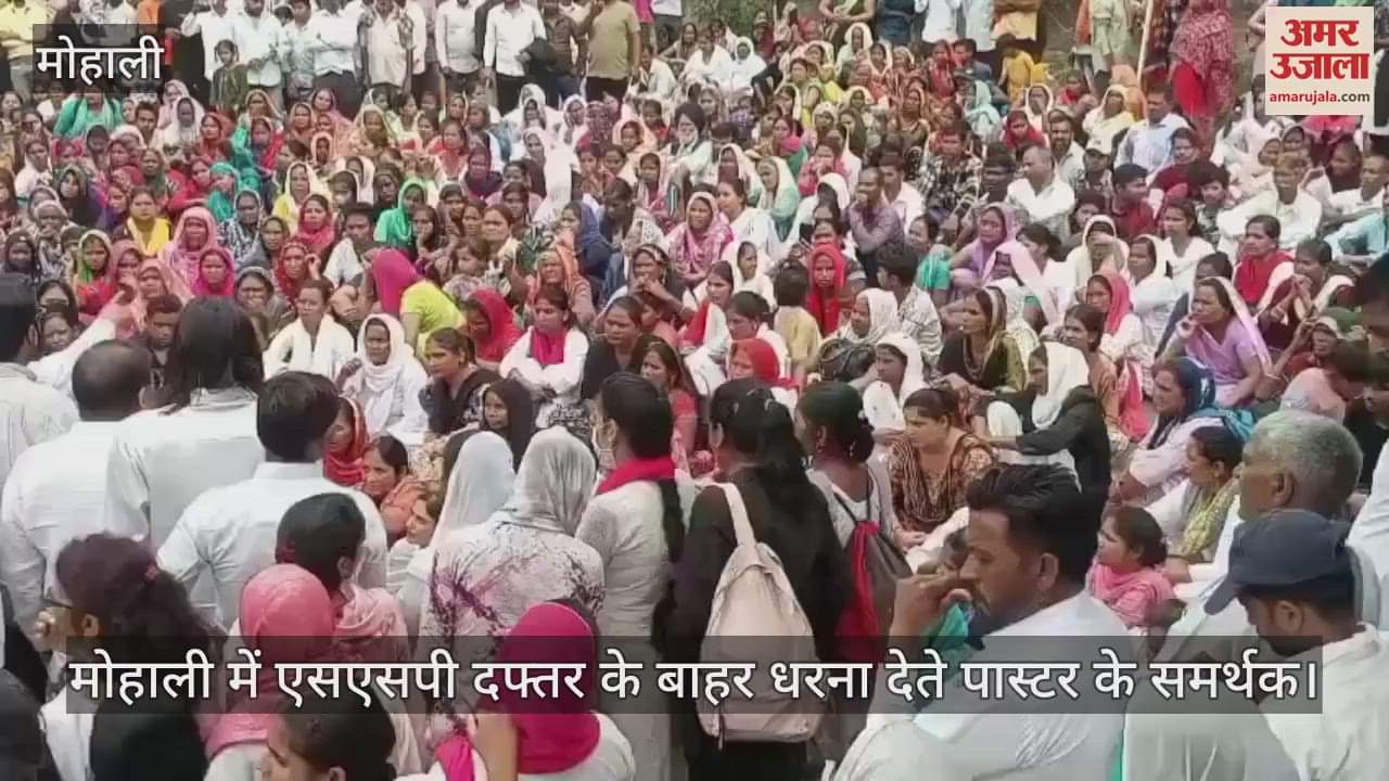 VIDEO : पास्टर बजिंदर सिंह पर केस दर्ज, समर्थकों ने घेरा मोहाली एसएसपी का दफ्तर