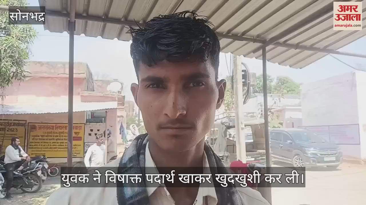 VIDEO : A youth died due to consumption of toxic substance in Sonbhadra