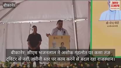 Bikaner: CM Bhajan Lal dig at Ashok Gehlot, Rajasthan changing not by Twitter but by working at ground level