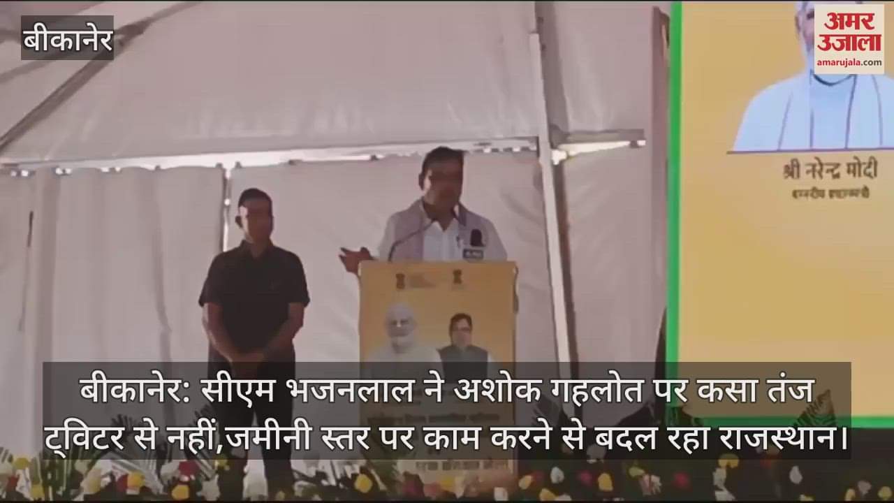 Bikaner: CM Bhajan Lal dig at Ashok Gehlot, Rajasthan changing not by Twitter but by working at ground level