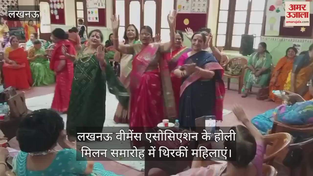 VIDEO : लखनऊ वीमेंस एसोसिएशन के होली मिलन समारोह में थिरकीं महिलाएं