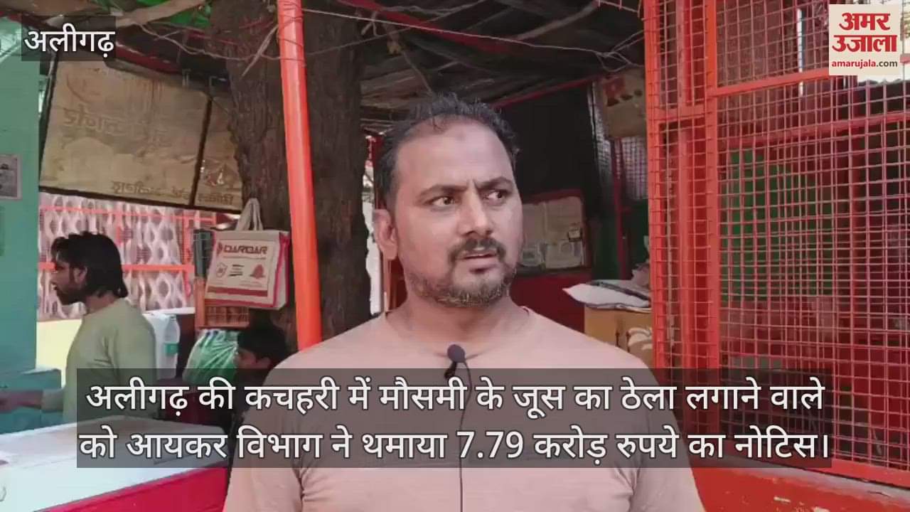 VIDEO : अलीगढ़ की कचहरी में मौसमी के जूस का ठेला लगाने वाले को आयकर विभाग ने थमाया 7.79 करोड़ रुपये का नोटिस
