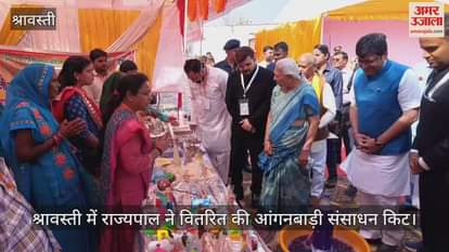 VIDEO : श्रावस्ती में राज्यपाल ने वितरित की आंगनबाड़ी संसाधन किट