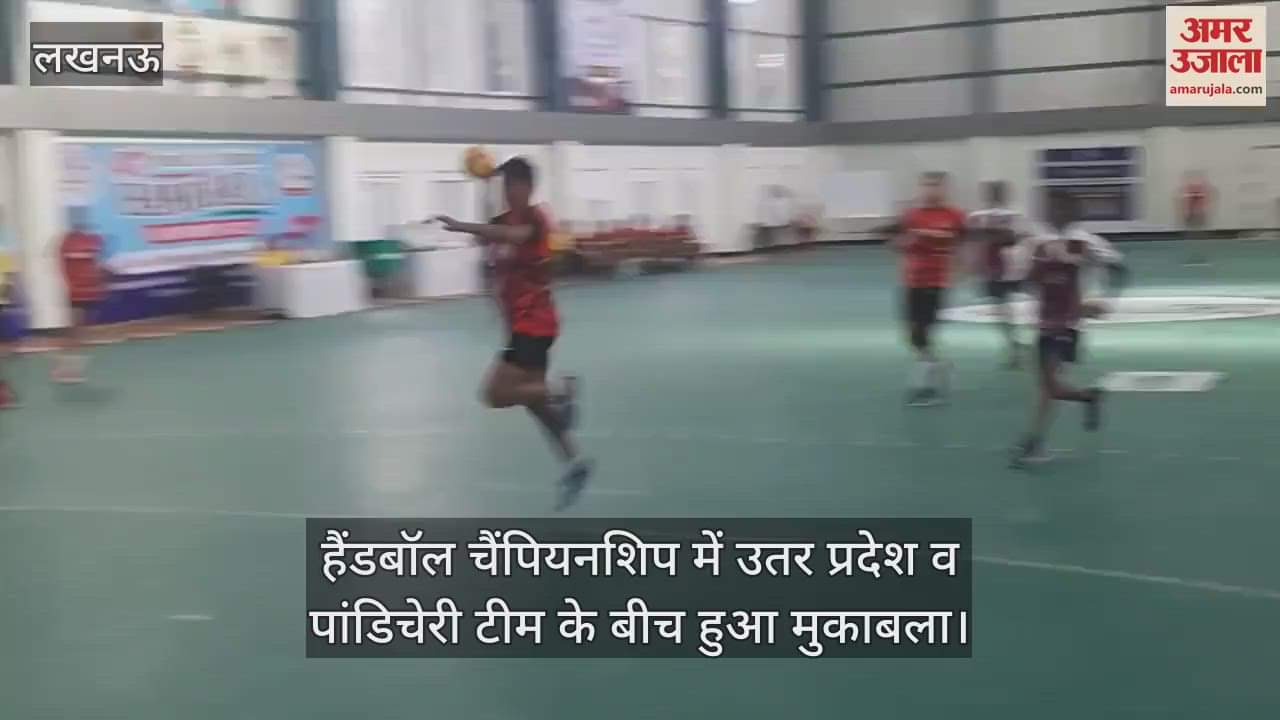 VIDEO : हैंडबॉल चैंपियनशिप में उतर प्रदेश व पांडिचेरी टीम के बीच हुआ मुकाबला