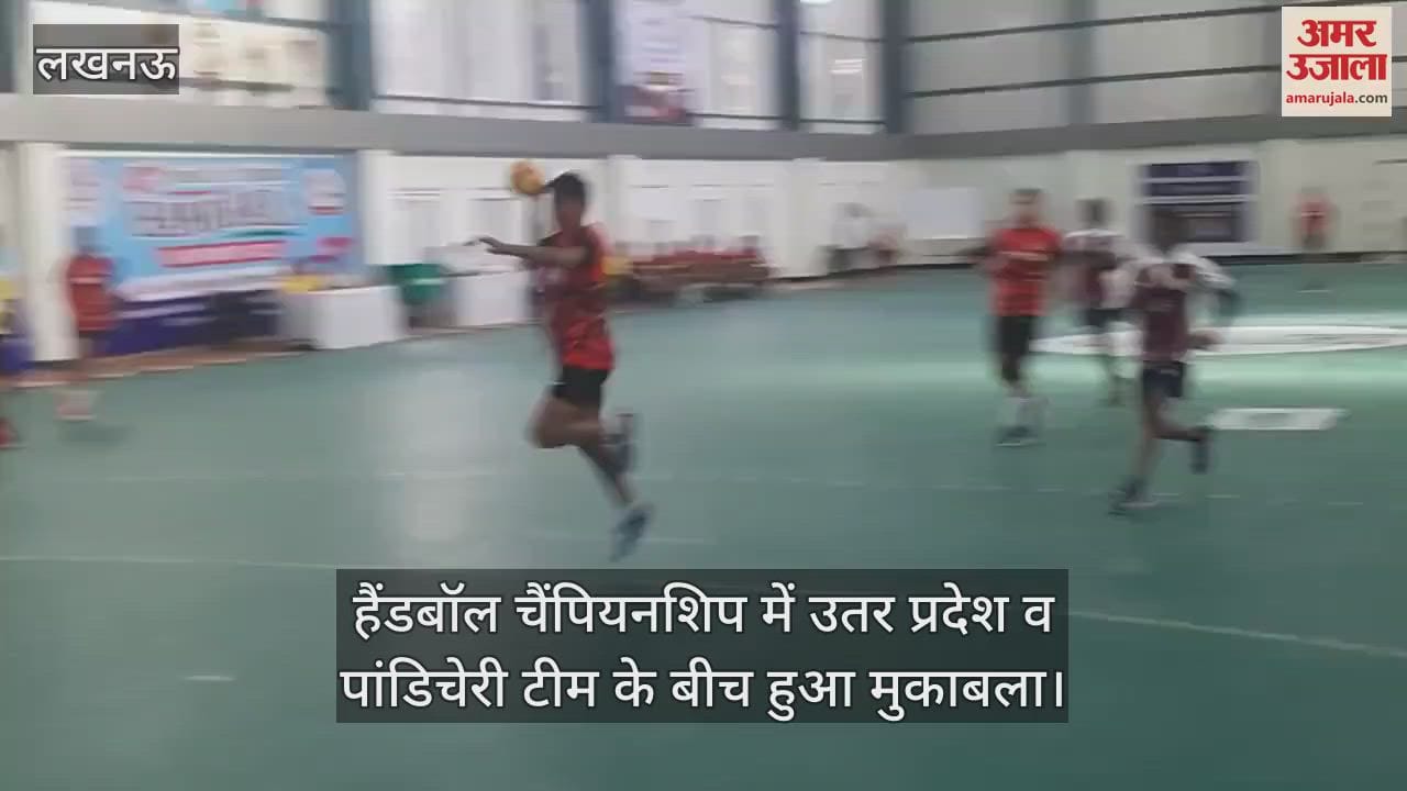 VIDEO : हैंडबॉल चैंपियनशिप में उतर प्रदेश व पांडिचेरी टीम के बीच हुआ मुकाबला