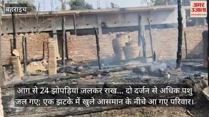 VIDEO : आग से 24 झोपड़ियां जलकर राख... दो दर्जन से अधिक पशु जल गए; एक झटके में खुले आसमान के नीचे आ गए परिवार