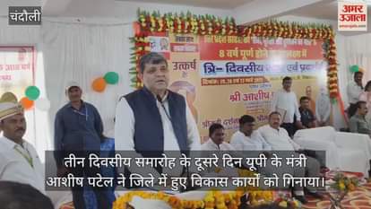 VIDEO : UP minister Ashish Patel said in Chandauli the entire area will be developed by building an industrial corridor