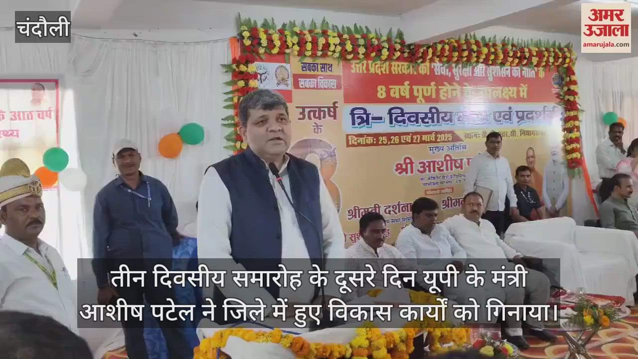 VIDEO : UP minister Ashish Patel said in Chandauli the entire area will be developed by building an industrial corridor