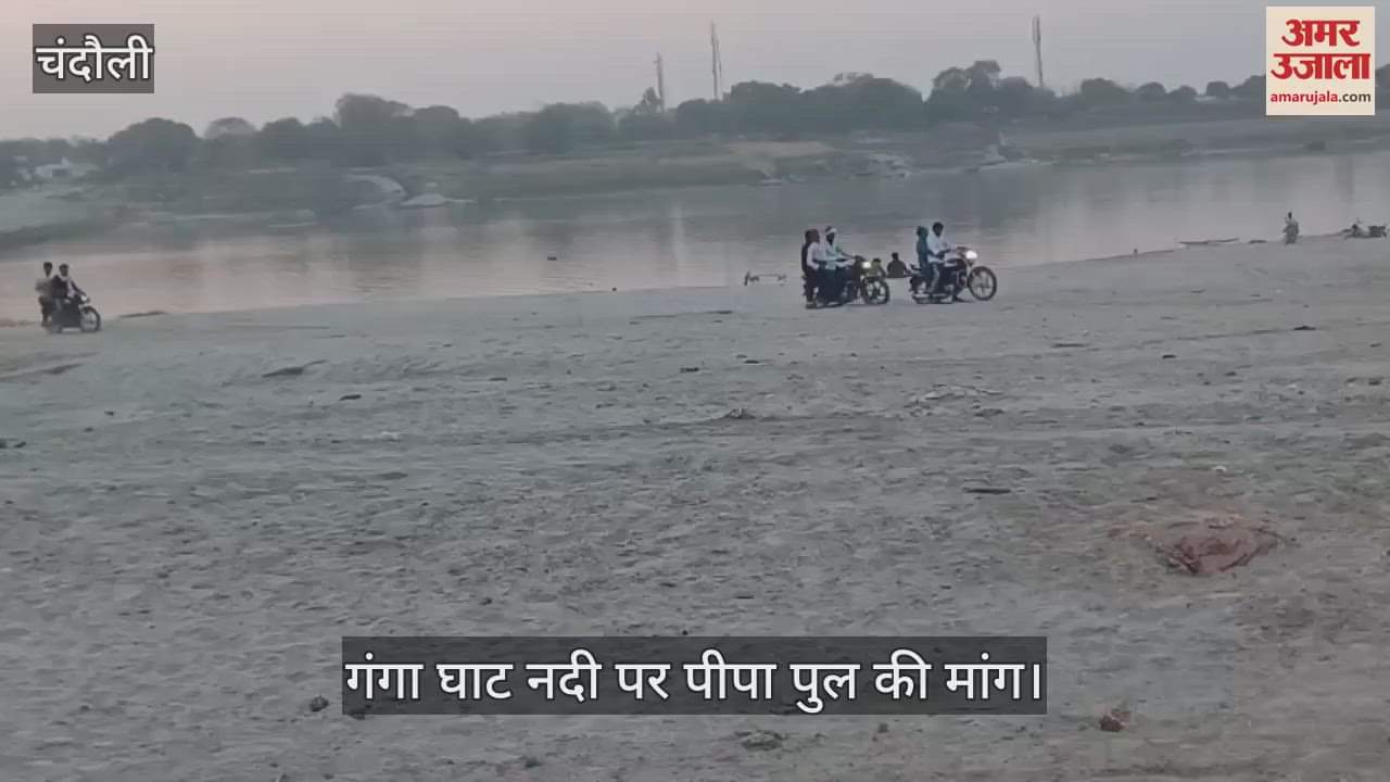 VIDEO : Demand for construction of pontoon bridge in Chandauli arose, voice raised for proper traffic arrangements