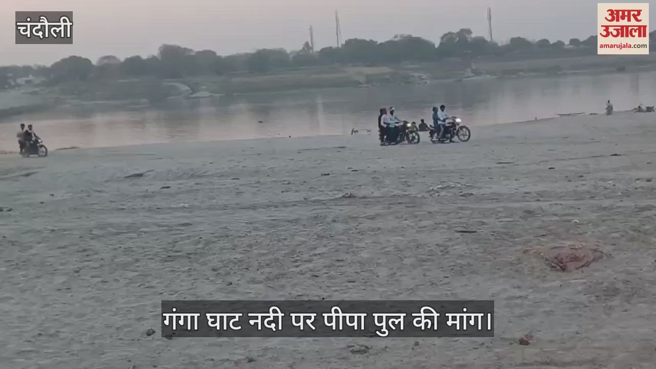 VIDEO : Demand for construction of pontoon bridge in Chandauli arose, voice raised for proper traffic arrangements