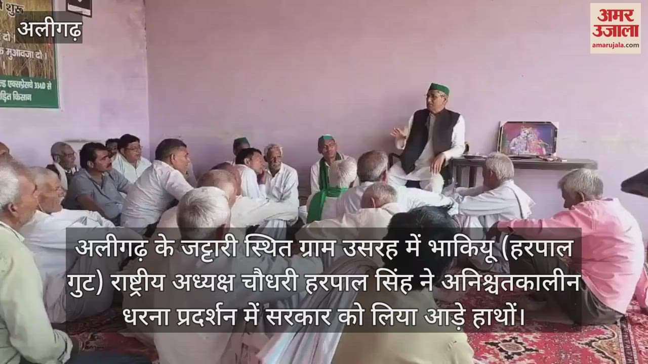 VIDEO : अलीगढ़ के जट्टारी स्थित ग्राम उसरह में भाकियू (हरपाल गुट) राष्ट्रीय अध्यक्ष चौधरी हरपाल सिंह ने अनिश्चतकालीन धरना प्रदर्शन में सरकार को लिया आड़े हाथों
