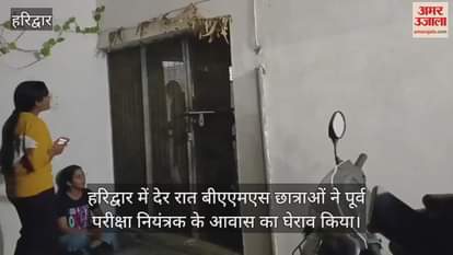 VIDEO : BAMS students surrounded residence of former examination controller regarding result in haridwar