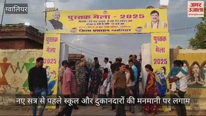 Gwalior Book Fair: FIR lodged against two schools for arbitrary behaviour at Gwalior Book Fair