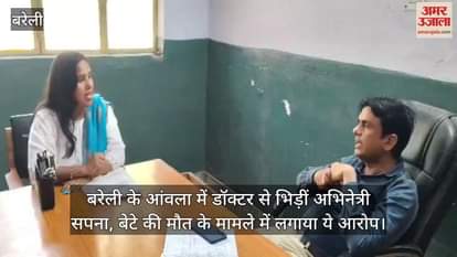 VIDEO : Actress Sapna alleged against the doctor in Aonla Bareilly