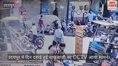 Udaipur News: CCTV footage of stabbing in Nadakhara surfaced, 5 accused arrested so far, search for others