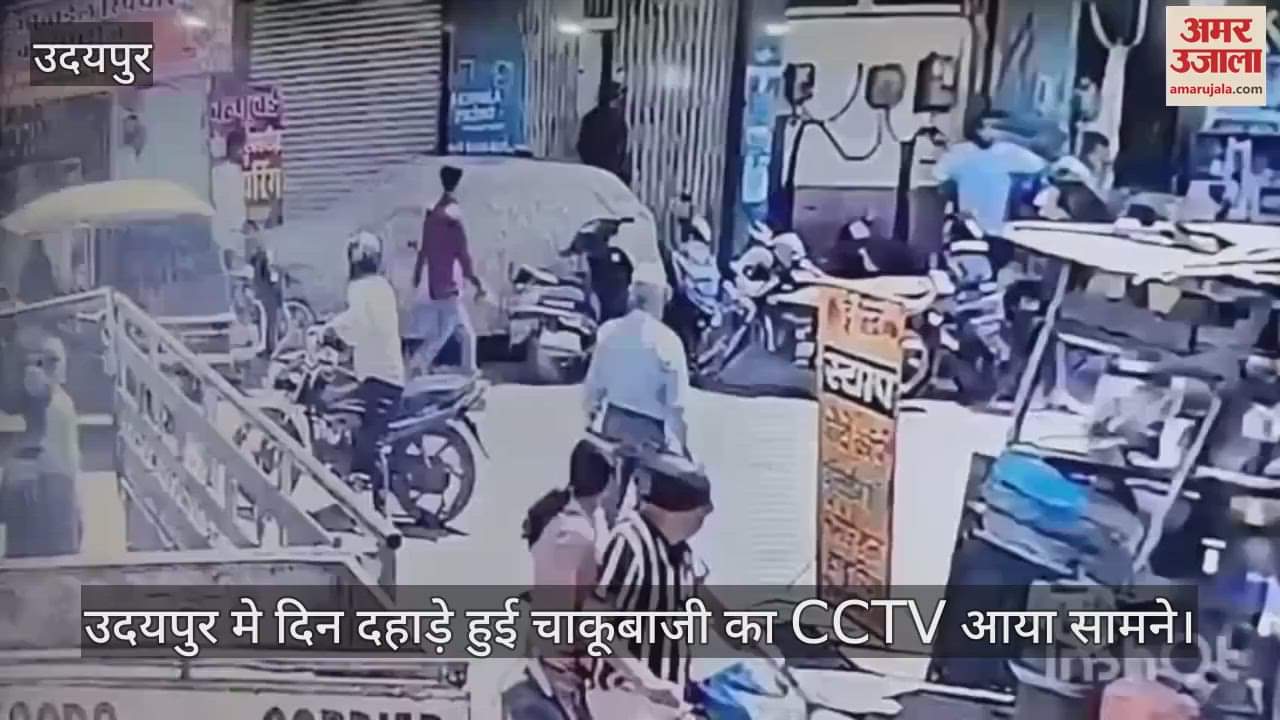 Udaipur News: CCTV footage of stabbing in Nadakhara surfaced, 5 accused arrested so far, search for others