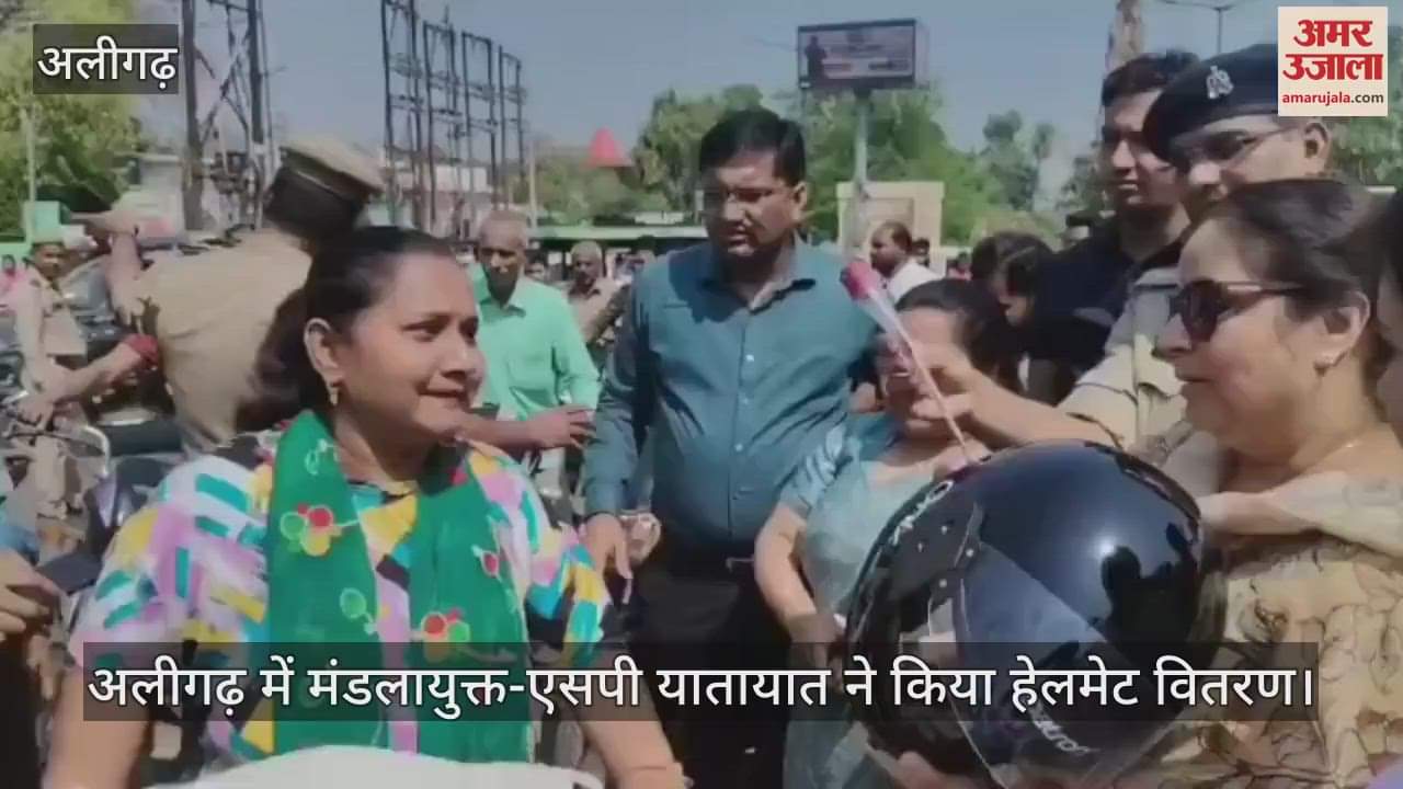 VIDEO : अलीगढ़ में मंडलायुक्त-एसपी यातायात ने किया हेलमेट वितरण