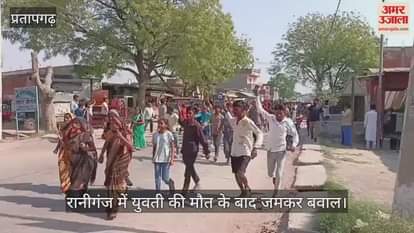 VIDEO : There was a huge uproar after the death of a girl in Pratapgarh, villagers took to the streets alleging murder after gang rape