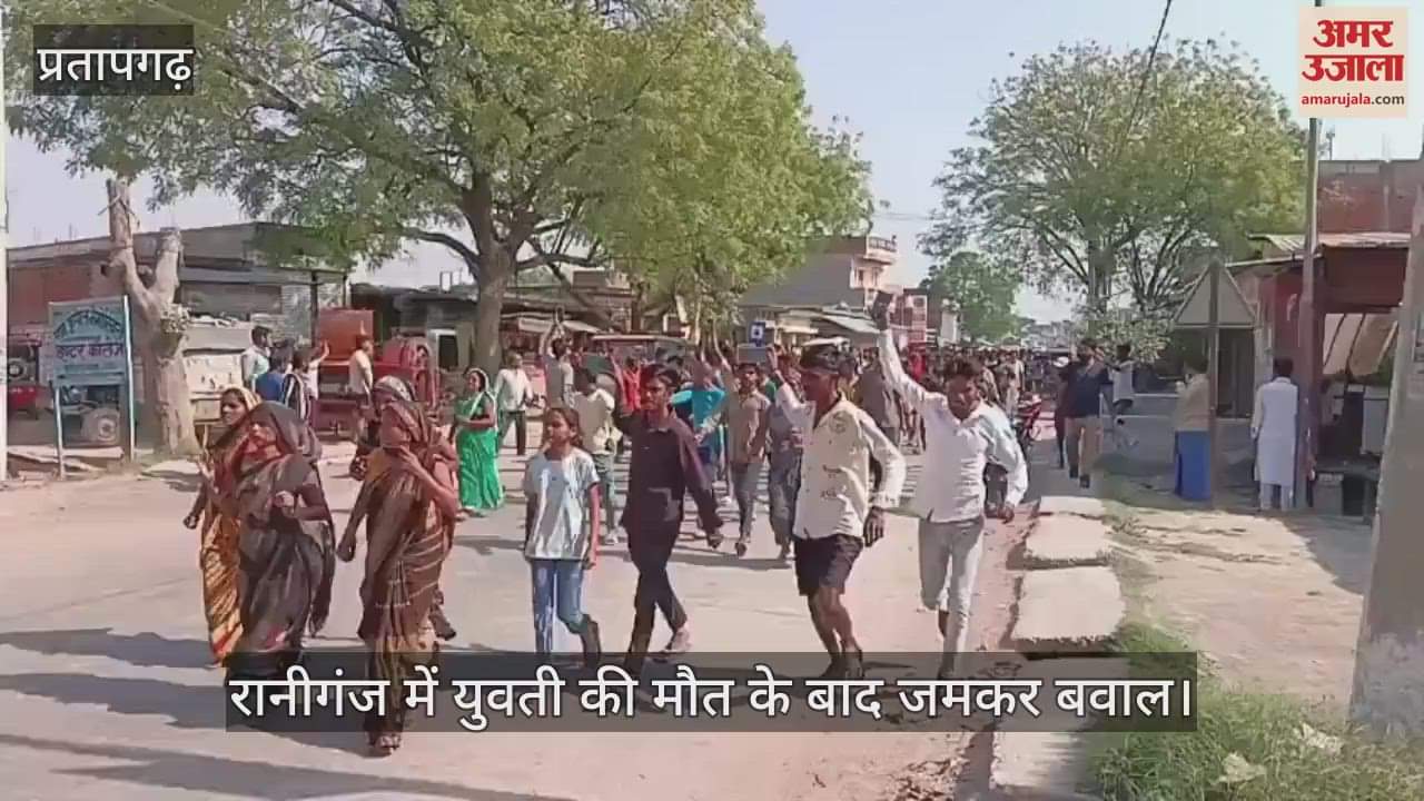 VIDEO : There was a huge uproar after the death of a girl in Pratapgarh, villagers took to the streets alleging murder after gang rape